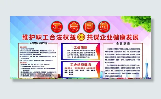 工会园地海报职工维权海报图片