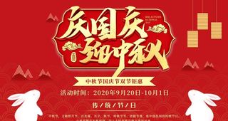 国庆中秋图片