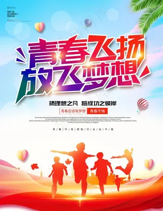青春励志海报图片