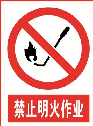 禁止明火作业图片
