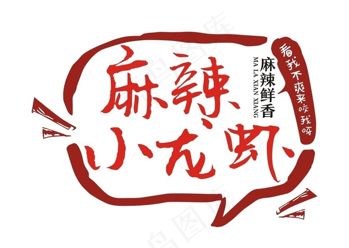 麻辣小龙虾文字矢量图片cdr矢量模版下载