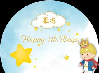 小王子生日宴图片