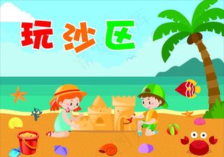 卡通儿童幼儿园玩沙区图片