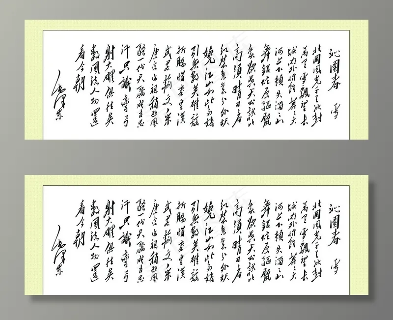 沁园春 雪图片(19054X7243(DPI:100))psd模版下载