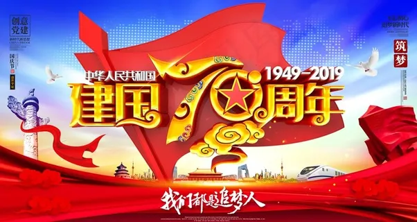 建国70年国庆70周年海报图片 建国70年国庆70周年海报图片