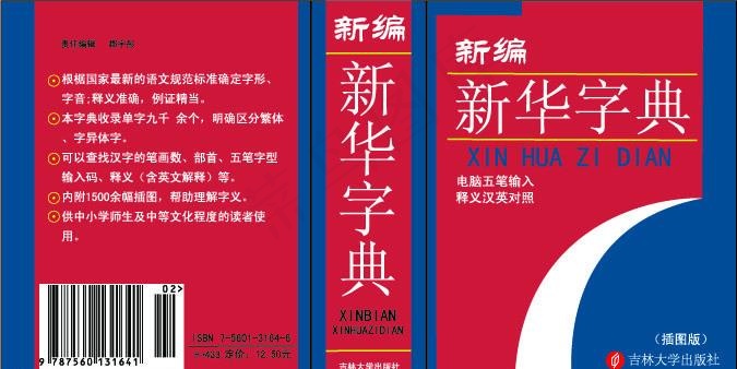 新华字典封面图片