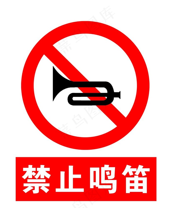 禁止鸣笛图片