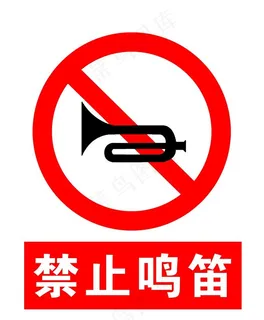 禁止鸣笛图片