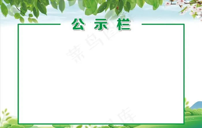 公示栏图片psd模版下载