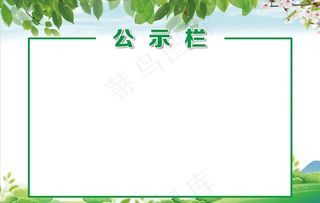 公示栏图片