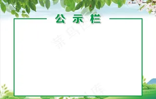 公示栏图片