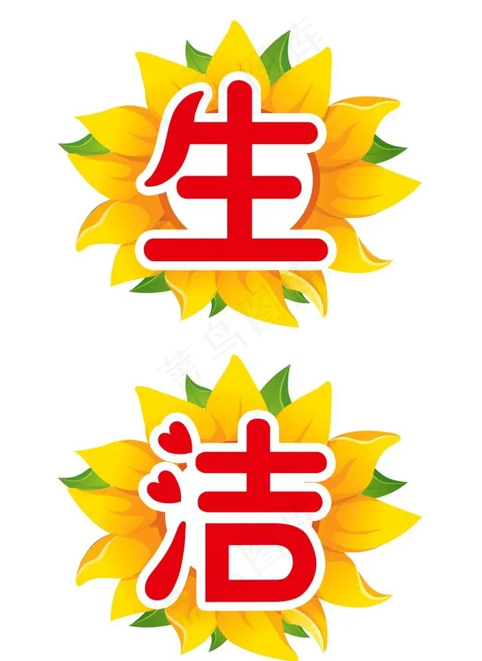 卡通字 太阳花 异形牌 可爱图片(2480X3508(DPI:300))psd模版下载