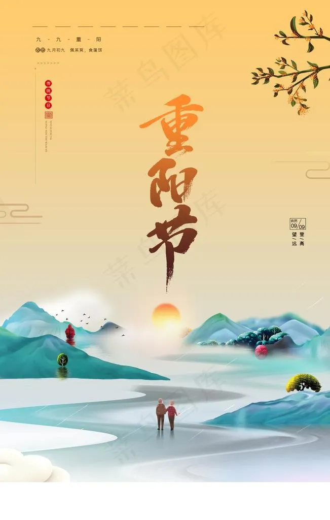 重阳节图片psd模版下载