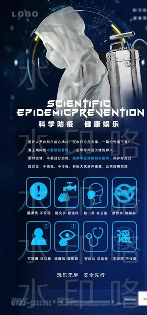 科学防疫图片