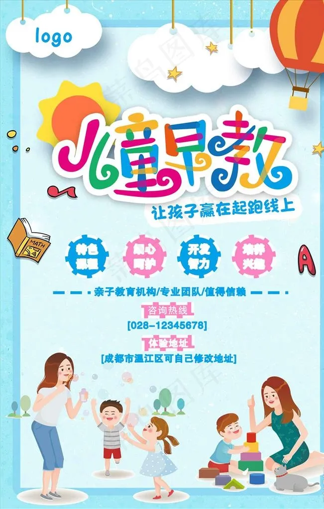 创意可爱卡通儿童幼儿早教班招生图片psd模版下载