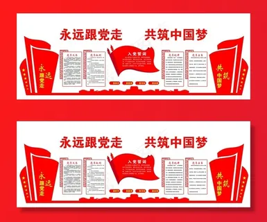 红色永远跟党走共筑中国梦形象墙图片 红色永远跟党走共筑中国梦形象墙图片