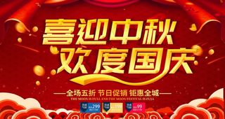中秋国庆海报图片