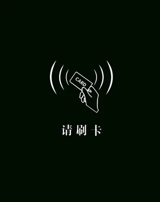 请刷卡图片