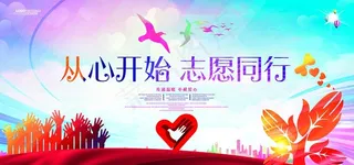 公益广告 志愿者 公益展板图片