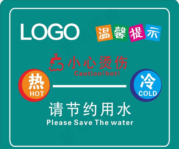 冷热水节约用水图片cdr矢量模版下载