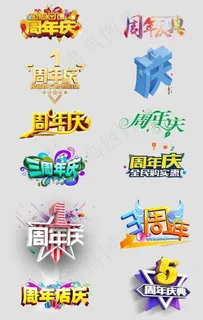 周年庆字体海报设计图片
