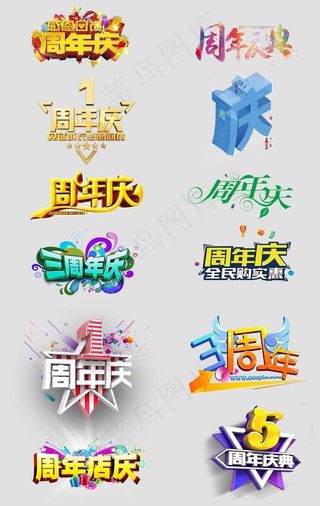 周年庆字体海报设计图片