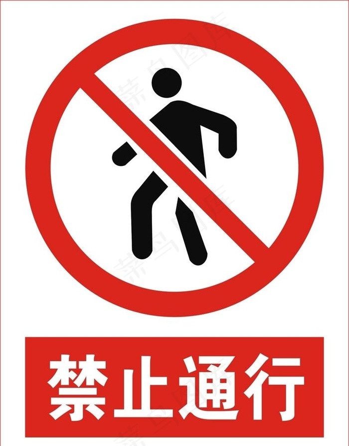 禁止通行图片cdr矢量模版下载