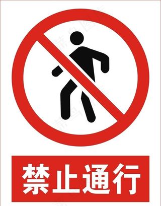 禁止通行图片