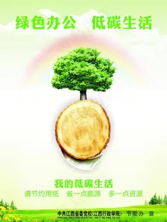 节能 低碳 绿色 海报宣传图片