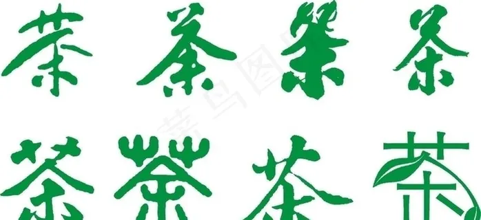 茶字图片