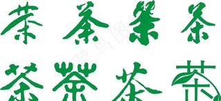茶字图片