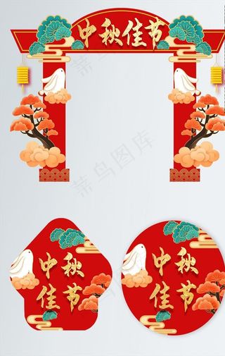 中秋拱门地贴图片