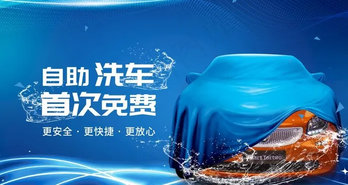 免费洗车图片(2268X1276(DPI:72))psd模版下载