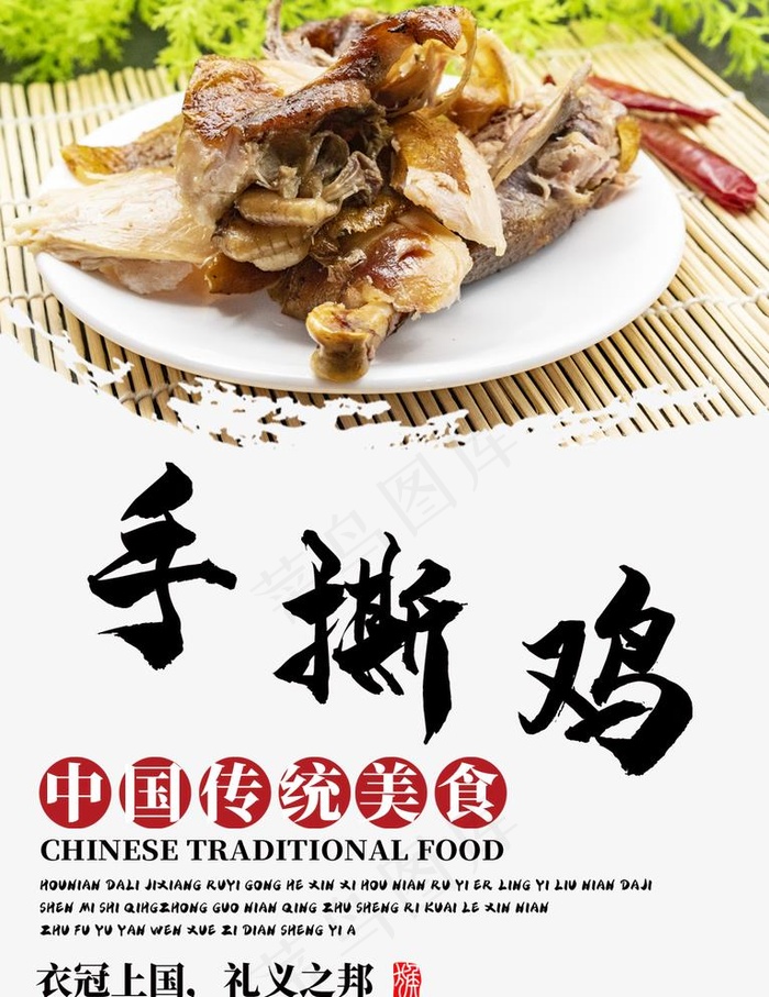 手撕鸡图片(1024X1369(DPI:300))psd模版下载