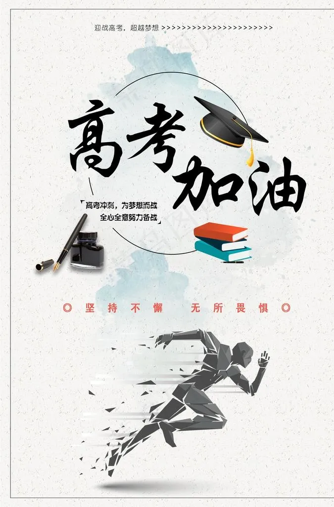 决战高考海报图片