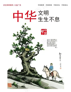 中华文明生生不息图片