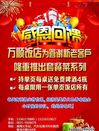 感恩回馈饭店活动海报图片