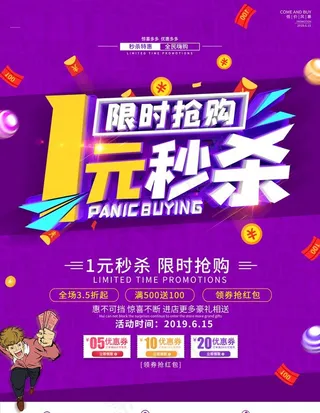 立体字1元秒杀促销海报图片