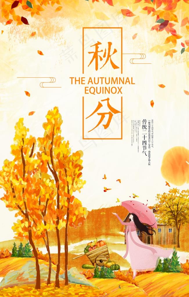 秋分海报图片(4724X7087(DPI:200))psd模版下载