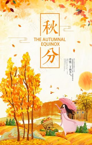 秋分海报图片