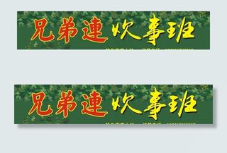 饭店炊事班门头图片