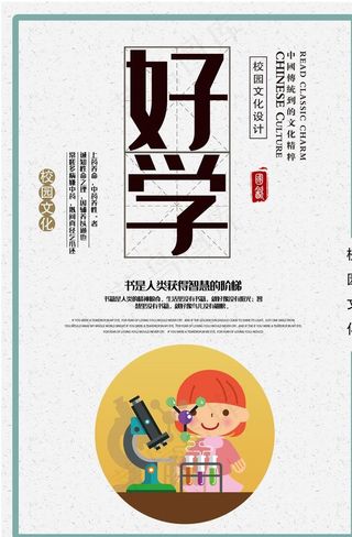 校园文化之好学图片