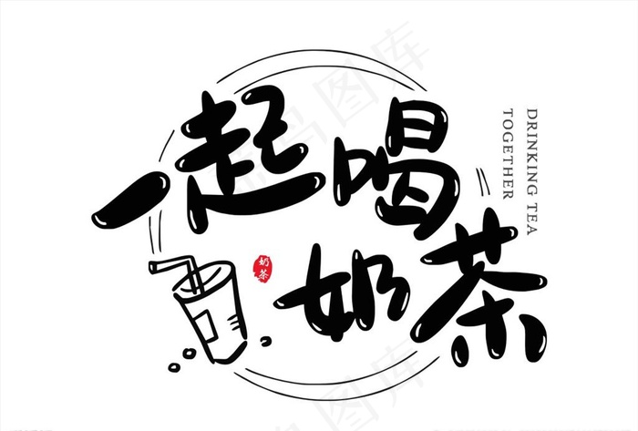 一起喝奶茶图片