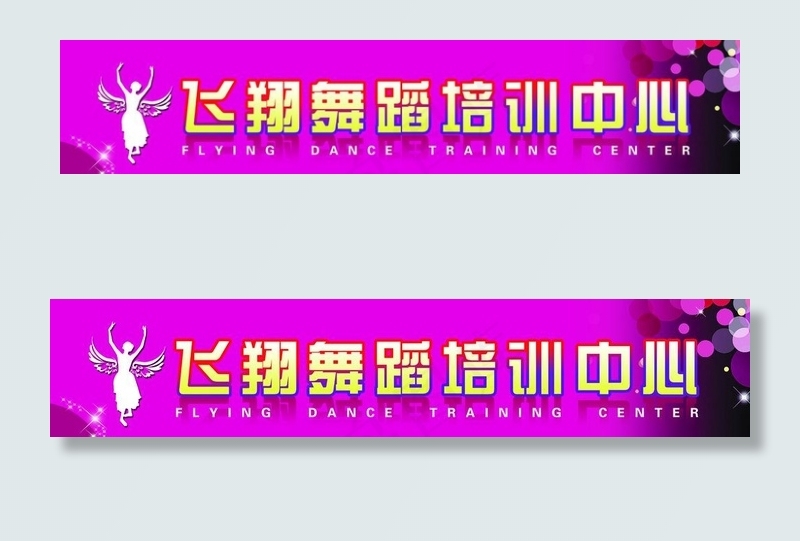 舞蹈培训图片(9449X2162(DPI:30))psd模版下载