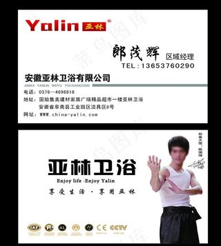 亚林卫浴名片图片