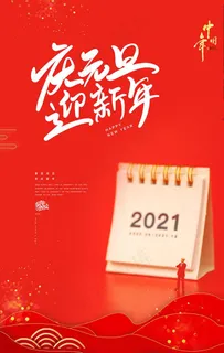 元旦海报元旦图片