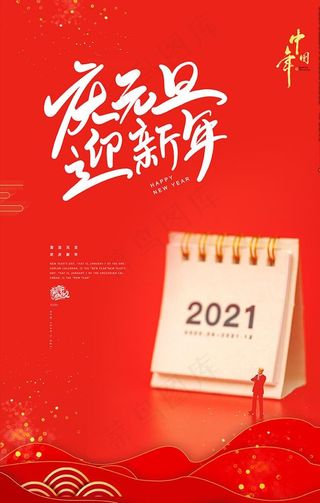 元旦海报元旦图片