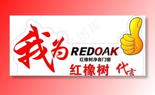 我为红橡树门窗代言图片