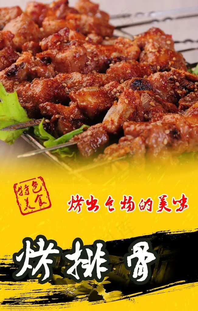 烤排骨图片(2362X3543(DPI:100))psd模版下载
