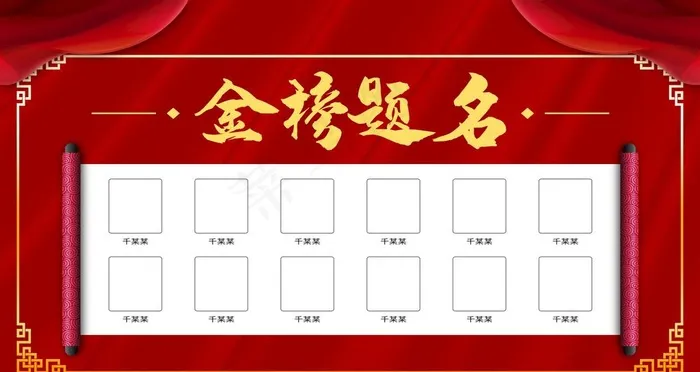 金榜题名图片(6299X3543(DPI:200))psd模版下载